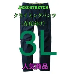 ワークマン　AEROSTRETCHクライミングパンツ（春夏向け）　ネイビー3L