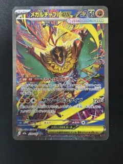 メガルチャブルex SAR MEGA ハイクラスパック MEGAドリームex …