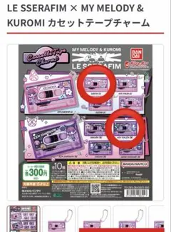 Le Sserafim ガチャガチャ　カセットテープチャーム