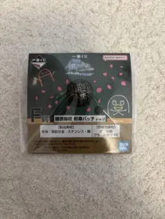 銀魂　一番くじ　3年Z組銀八先生　F賞　銀魂高校校章バッヂ　1点