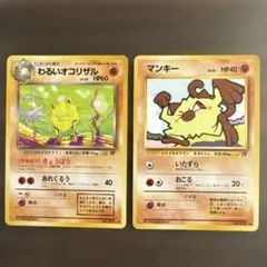 旧裏　わるいオコリザル・マンキー　２枚セット