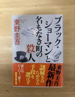 東野圭吾さんの大人気ミステリー小説『ブラック・ショーマンと名もなき町の殺人』未読