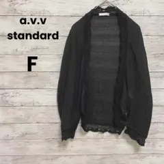 【a.v.v standard】カーディガン　ドルマン（F）ラメ入り　縁レース✨