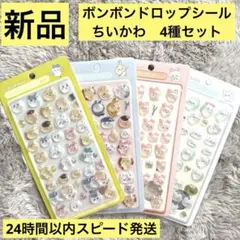 本日限定価格✨ちいかわボンボンドロップシール4枚セット