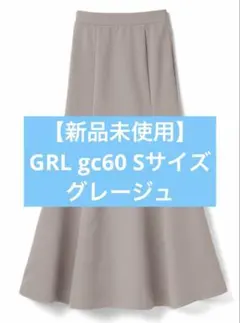 【新品未使用】【GRL】gc60 マーメイドフレアスカートグレージュ Sサイズ