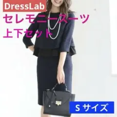 美品★ドレスラボDressLab／ツイードセレモニースーツ／スカートセットアップ