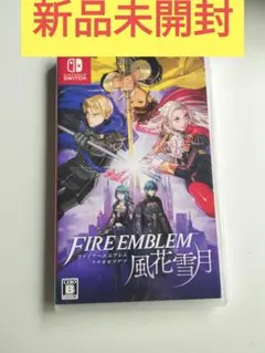 新品未開封　Nintendo Switch ファイアーエムブレム 風花雪月のサムネイル