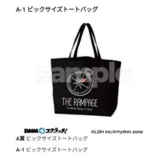 RAMPAGE DMM A賞ビックサイズトートバッグ