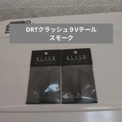 DRTクラッシュ9Vテールスモーク - メルカリ