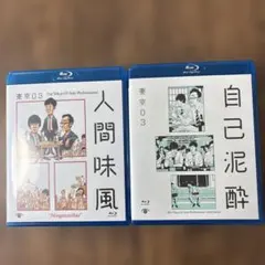 東京03/Blu-lay 自己泥酔 人間風味　2本セット