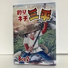 釣りキチ三平　DVD BOX 2