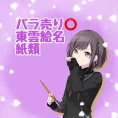 【バラ⭕️】東雲絵名 紙類(ヴァイスシュヴァルツ、ぱしゃこれ、ウエハースなど)