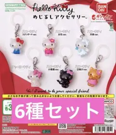 ハローキティ めじるしアクセサリー 6種セット　サンリオ　キティ　コンプ　③