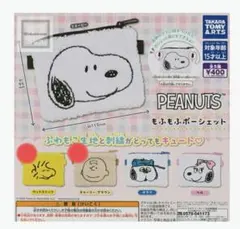 PEANUTS もふもふポーシェット