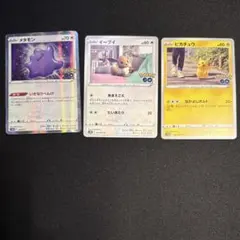 ピカチュウ イーブイ　メタモンポケモンGO ポケカ