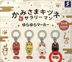 かみさまキツネとサラリーマン　ゆらゆらマーカー クロ