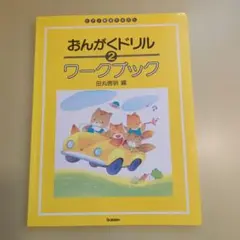 おんがくドリル 2 ワークブック 田丸信明のサムネイル