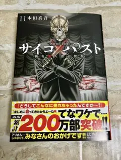 サイコパスト 11巻 本田真吾 最新刊