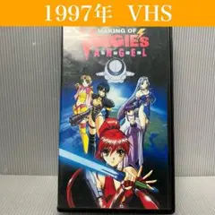 【VHS】電脳戦隊 ヴギィズ☆エンジェル　メーキング/声優/インタビュー