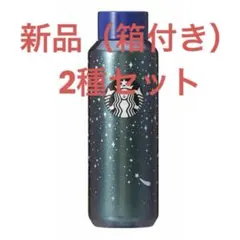 スターバックス　タンブラーシューティングスター　2種セット