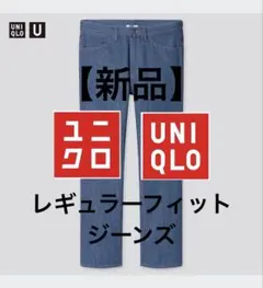 【新品】 ユニクロ　U レギュラーフィットジーンズ　デニム　ジーンズ　33 84