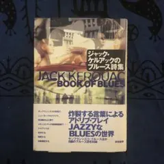 【絶版・希少】ジャック・ケルアックのブルース詩集 2026年最新】ジャック・ケルアック詩集の人気アイテム - メルカリ