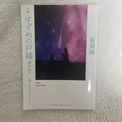小説 すずめの戸締まり 環さんのものがたり 映画特典 第3弾