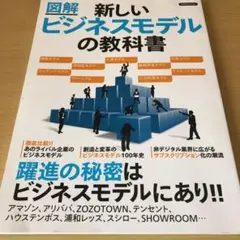 図解 新しいビジネスモデルの教科書