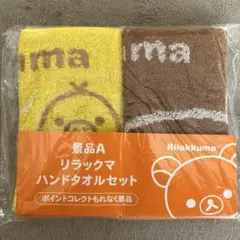 【新品　未使用】リラックマ ハンドタオル　2枚セット