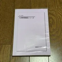 2025年最新】鉄緑会 物理 確認シリーズの人気アイテム - メルカリ