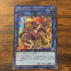 遊戯王　I:Pマスカレーナ　シークレット　絵違い