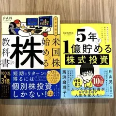 【写真多数】【2冊】5年で1億貯める株式投資,世界最強の米国株で始める株の教科書