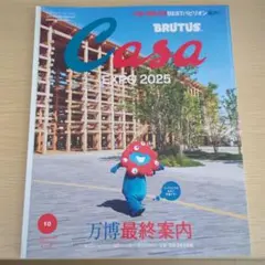 【新品】CasaBRUTUS　2025年10月号