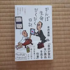 かんぽ生命びくびく日記