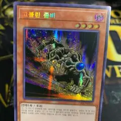 遊戯王 ゴブリンゾンビ