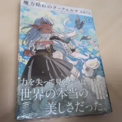 板橋大祐☆未読☆魔力枯れのダークエルフ ① - メルカリ