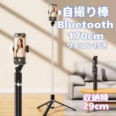 セルカ棒 自撮り棒 Bluetooth 三脚 ロング 伸縮 360°　170cm