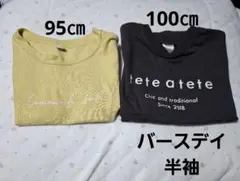 バースデイ　半袖　Tシャツ　イエロー　95㎝　チャコール　100㎝