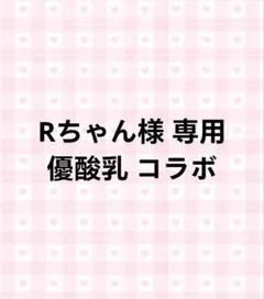 Rちゃん様 専用