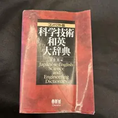 科学技術和英大辞典☆〔コンパクト版〕 - メルカリ