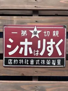 2026年最新】薬 看板の人気アイテム - メルカリ