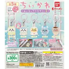 【激レア・コンプ】ちいかわ めじるしアクセサリー2