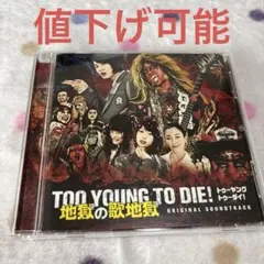 新品 未開封 TOO YOUNG TO DIE! 地獄の歌地獄 CD サントラ TOO YOUNG TO DIE! 地獄の歌地獄 | HMV&BOOKS online - JACA-5494