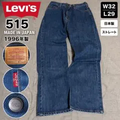 Levi’s 515 日本製 90s W32 L29 ストレートデニム ジーンズのサムネイル