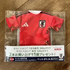 サッカー日本代表 ユニフォーム型 ペットボトルカバー 購入特典 非売品