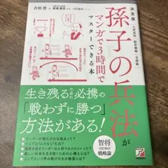 孫子の兵法 マンガで3時間でマスターできる本