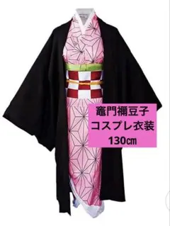 鬼滅の刃　竈門禰豆子　ねずこ　子供用　130㎝　コスプレ衣装　ハロウィン仮装