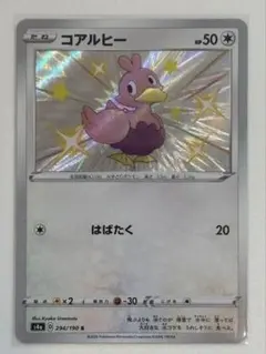 コアルヒー S S4a シャイニースターV 294/190