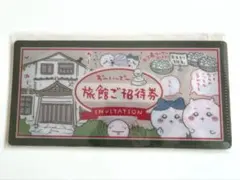 【終】 ちいかわ チケットファイル ゲームセンターチケット 旅館ご招待券
