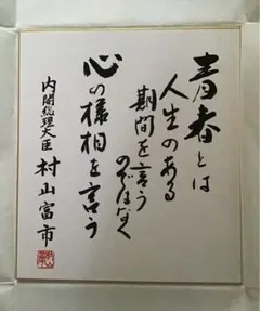 村山富市 元首相 サイン 直筆色紙　約40年前の貴重作品 2025年最新】村山富市 色紙の人気アイテム - メルカリ
